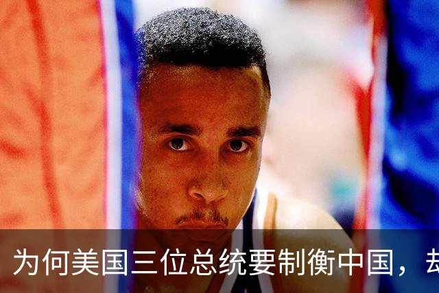为何美国三位总统要制衡中国，却最终在中东迷失方向