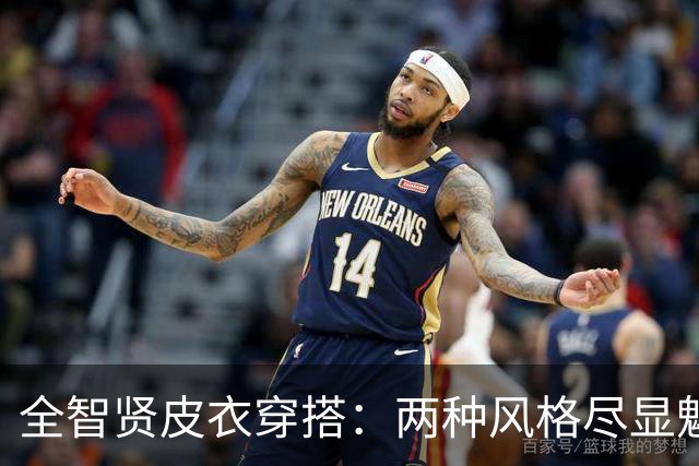 全智贤皮衣穿搭：两种风格尽显魅力