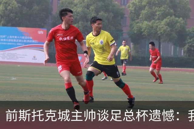 前斯托克城主帅谈足总杯遗憾：我们何时能追回昔日辉煌？