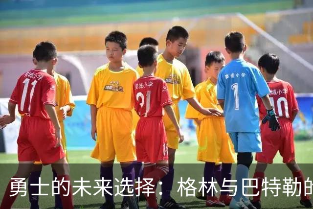 勇士的未来选择：格林与巴特勒的降薪留队之路