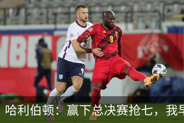 哈利伯顿：赢下总决赛抢七，我早已准备好庆祝与回应