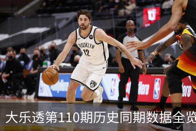 大乐透第110期历史同期数据全览