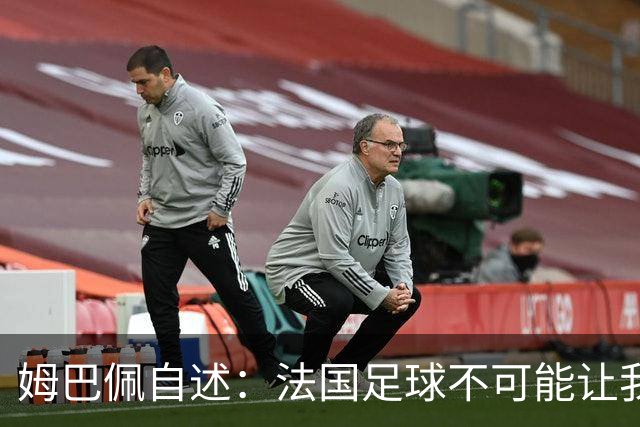 姆巴佩自述：法国足球不可能让我踢到41岁