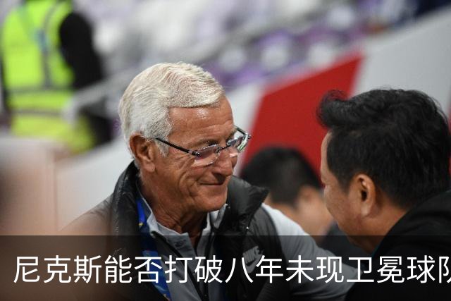 尼克斯能否打破八年未现卫冕球队的魔咒？