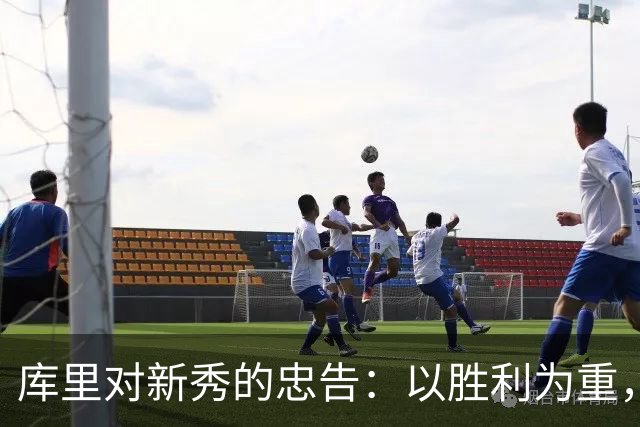 库里对新秀的忠告：以胜利为重，少谈个人数据