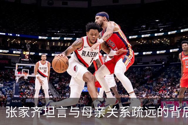 张家齐坦言与母亲关系疏远的背后原因：她让我自己用工资购买生日快乐