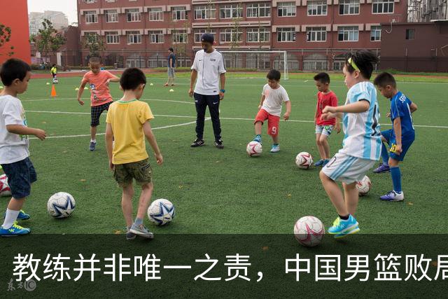 教练并非唯一之责，中国男篮败局深层解析