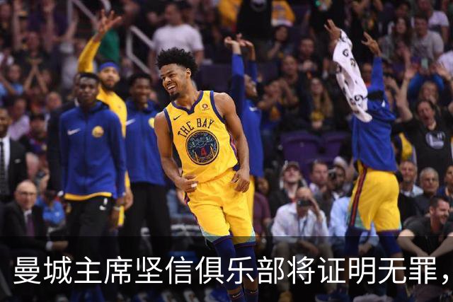 曼城主席坚信俱乐部将证明无罪，面临财务违规指控