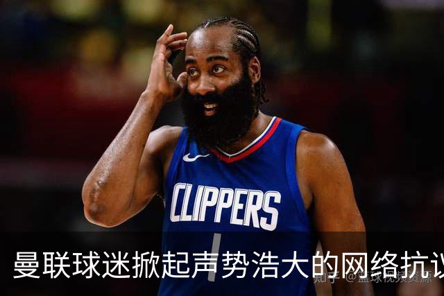 曼联球迷掀起声势浩大的网络抗议，群体行动力不容小觑