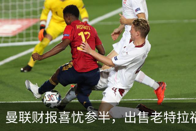 曼联财报喜忧参半，出售老特拉福德草皮引关注