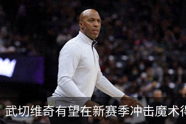 武切维奇有望在新赛季冲击魔术得分榜传奇纪录