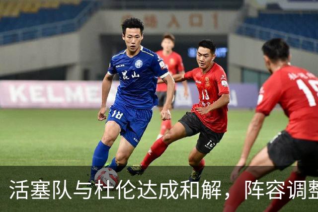 活塞队与杜伦达成和解，阵容调整正式完成