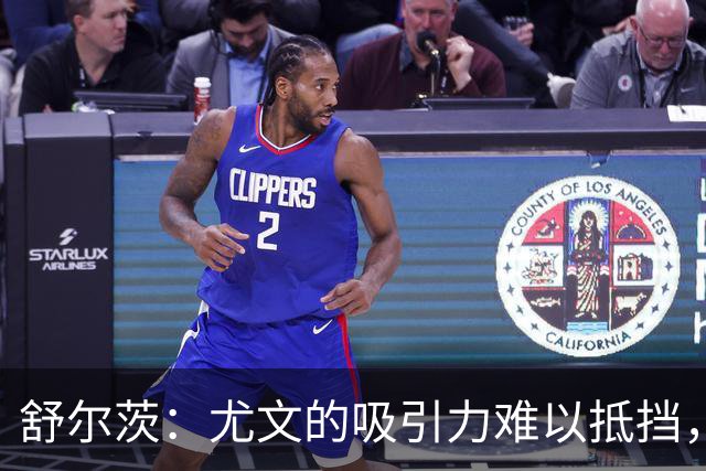 舒尔茨：尤文的吸引力难以抵挡，但报价不足终未成行