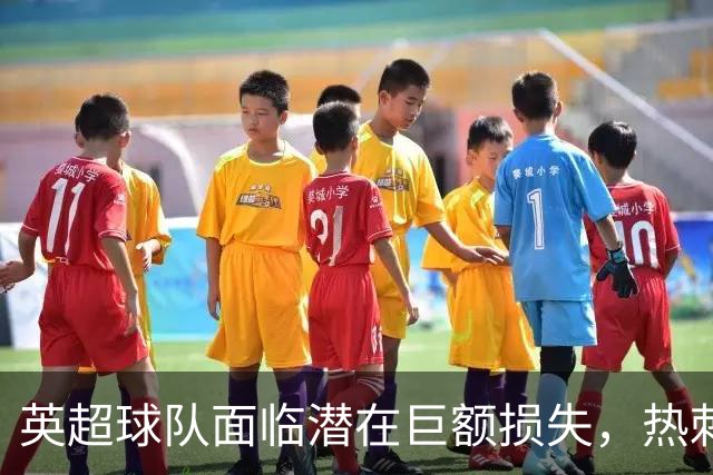 英超球队面临潜在巨额损失，热刺与曼联居于受害者前列
