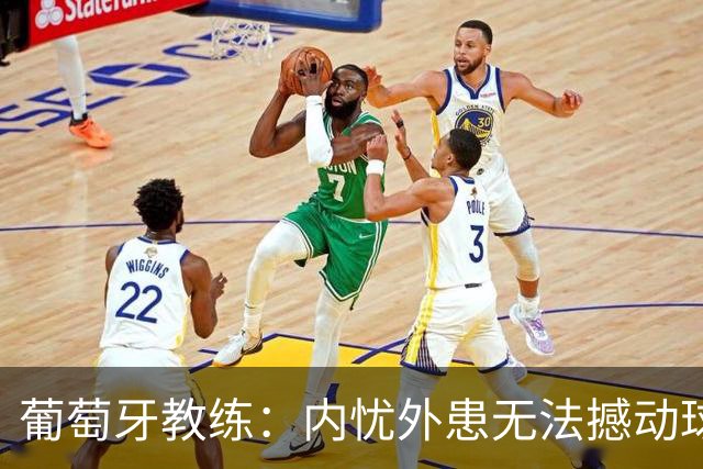 葡萄牙教练：内忧外患无法撼动球队团结 我与C罗的分歧仅限于战术选择