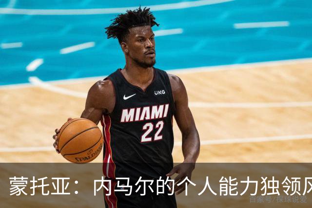 蒙托亚：内马尔的个人能力独领风骚，MSN组合同样令人叹服