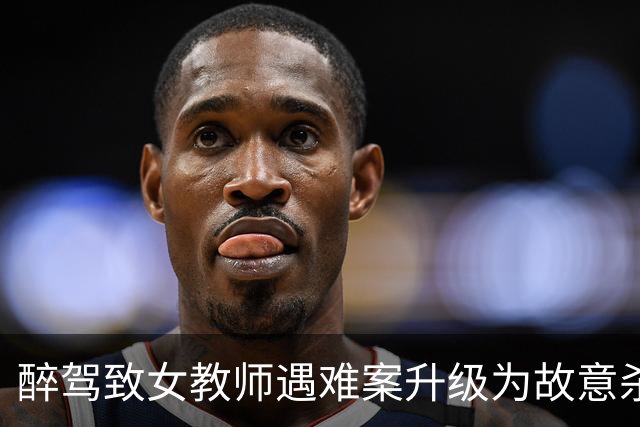 醉驾致女教师遇难案升级为故意杀人，涉事五人全数被诉