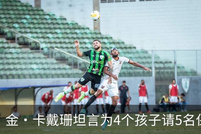 金·卡戴珊坦言为4个孩子请5名保姆，育儿压力依旧不容小觑
