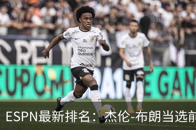 ESPN最新排名：杰伦-布朗当选前十的呼声愈发强烈