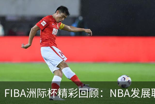 FIBA洲际杯精彩回顾：NBA发展联盟联队逆转维尔纽斯夺冠