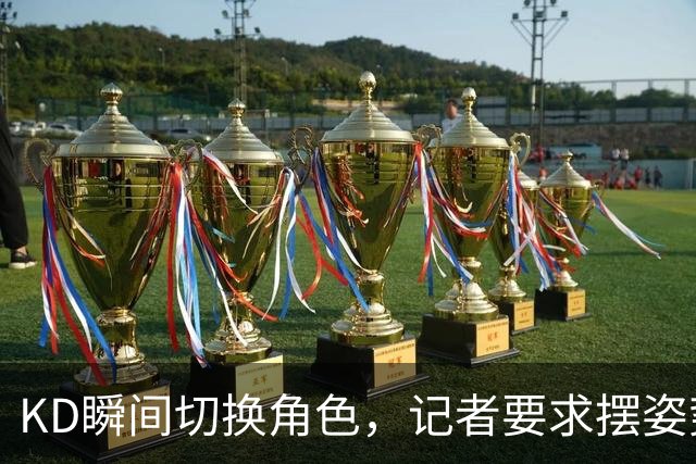 KD瞬间切换角色，记者要求摆姿势他立刻展现拳击风采
