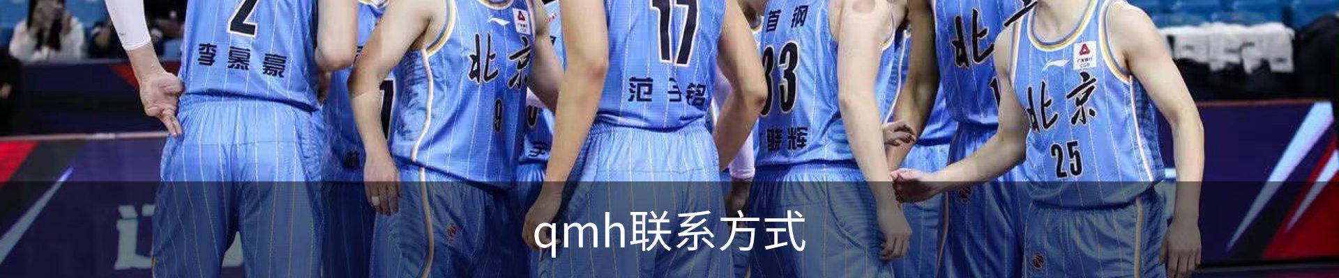 qmh联系方式
